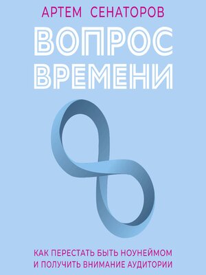 cover image of Вопрос времени